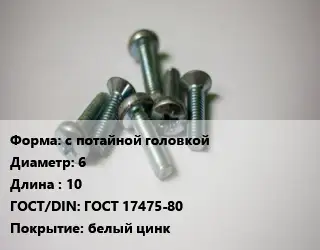 Винт с потайной головкой 6х10 ГОСТ 17475-80 белый цинк